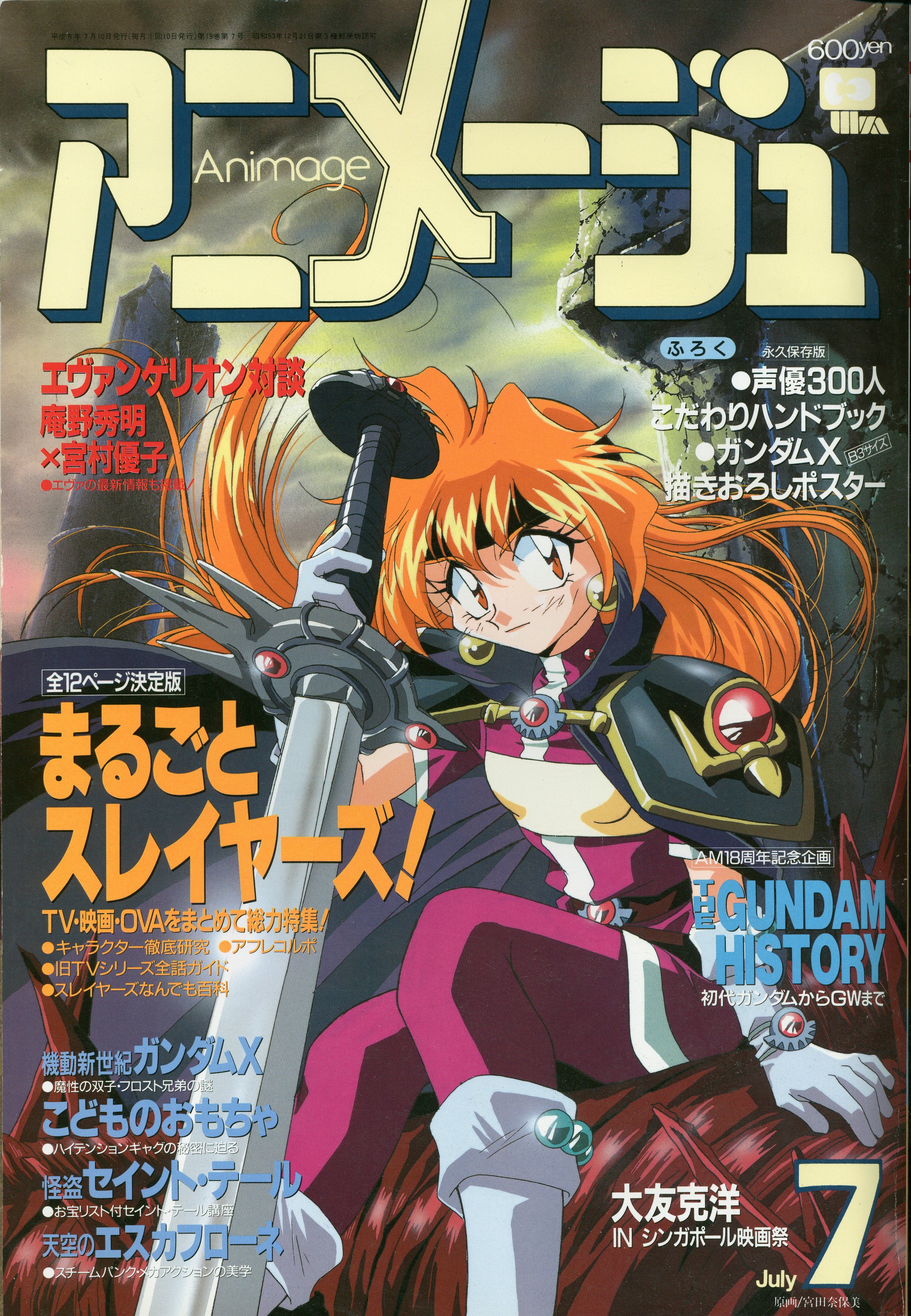 徳間書店 1996年(平成8年)のアニメ雑誌 付録つき アニメージュ1996年