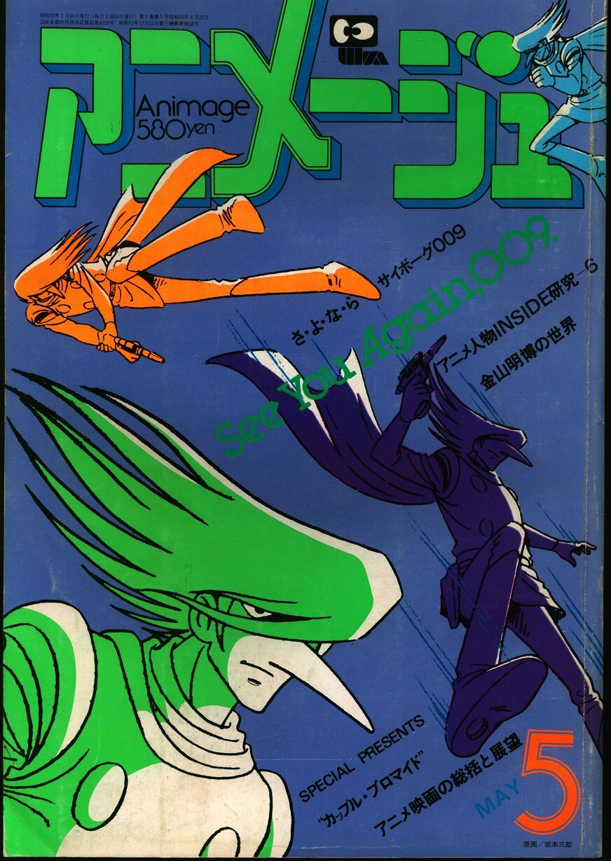 徳間書店 1980年(昭和55年)のアニメ雑誌 本誌のみ アニメージュ1980年