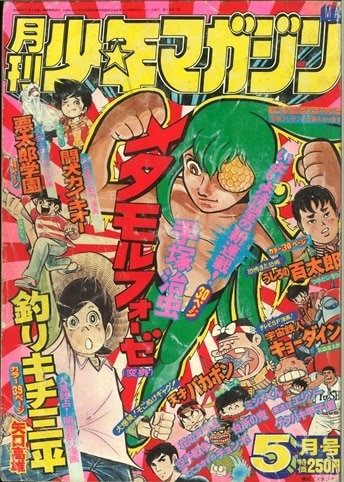 月刊少年マガジン1976年5月号 手塚治虫 メタモルフォーゼ 新連載 まんだらけ Mandarake