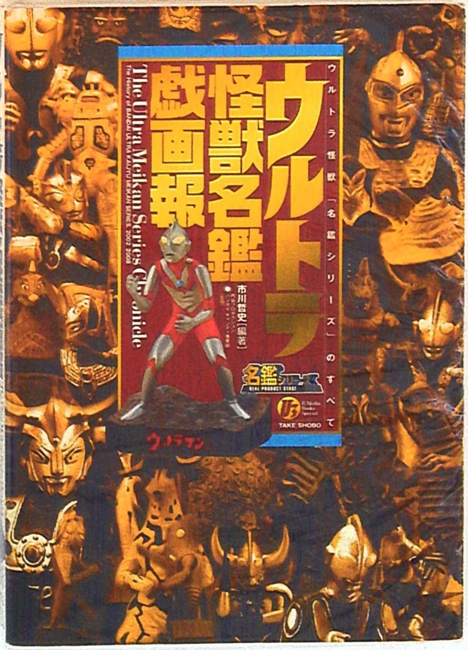 おしゃれ ウルトラ怪獣名鑑戯画報 趣味・スポーツ・実用