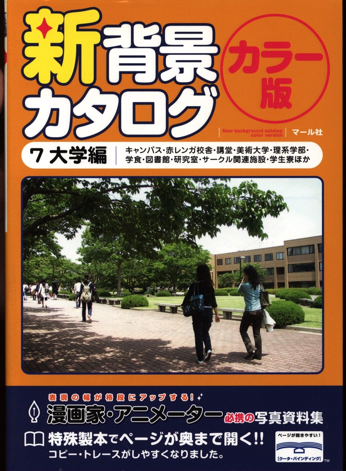 マール社 新背景カタログ カラー版 7 大学編 まんだらけ Mandarake