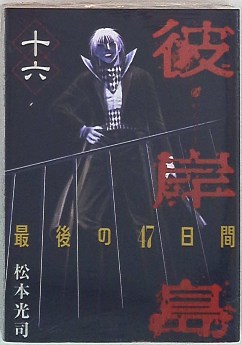 講談社 ヤングマガジンkc 松本光司 彼岸島 最後の47日間 完 16 まんだらけ Mandarake