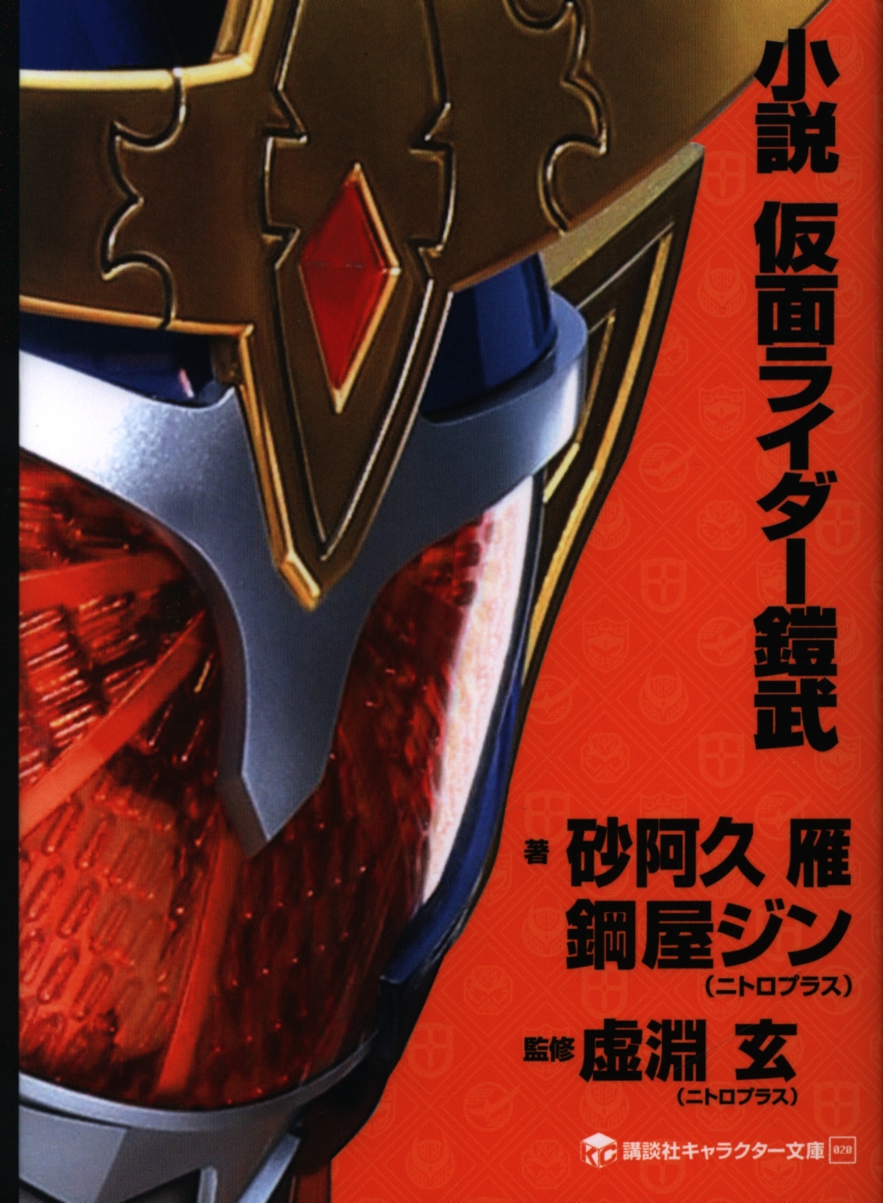 講談社 キャラクター文庫 砂阿久雁 小説 仮面ライダー鎧武 Mandarake Online Shop