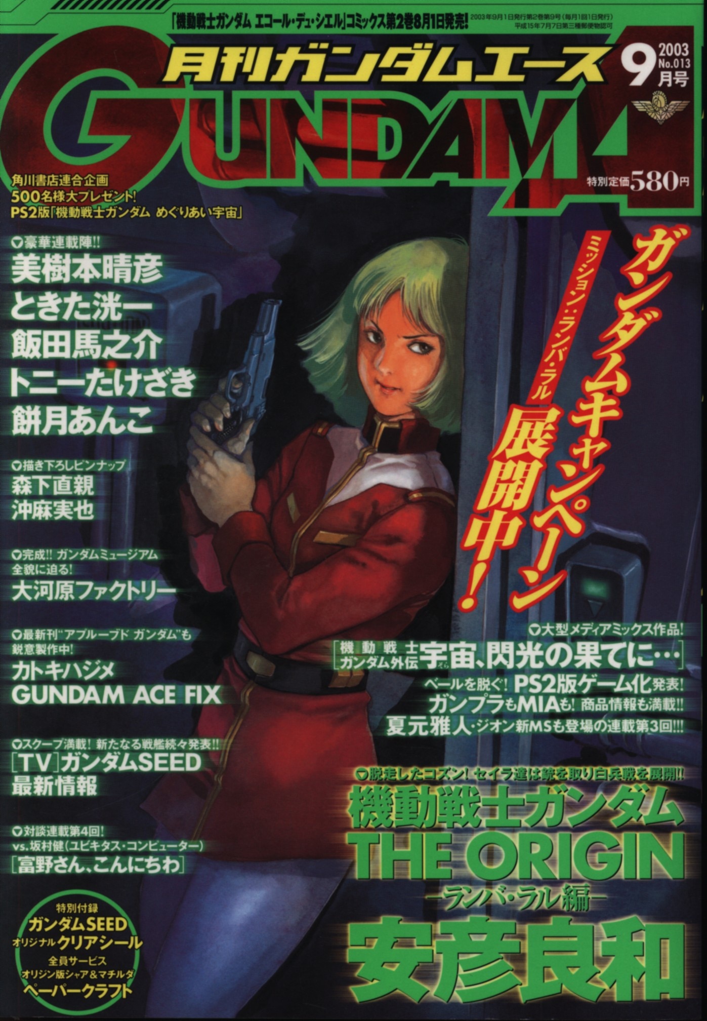 ガンダムエース No.013 2003年9月号 Gundam A 付録付 流行に - 少年漫画