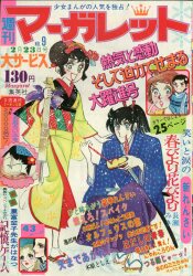 まんだらけ通販 | 札幌店 - マーガレット 1975年