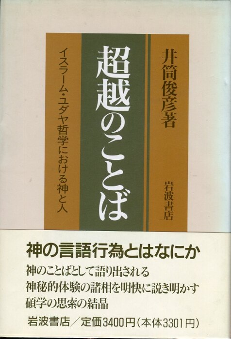 井筒俊彦 超越のことば イスラーム ユダヤ哲学における神と人 まんだらけ Mandarake