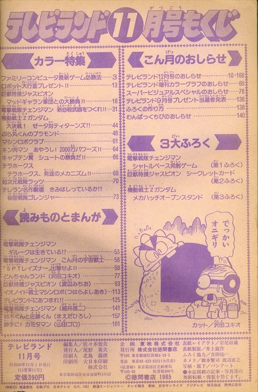 雑誌　テレビランド　1985年9月号　スーパー戦隊　ファミコン　チェンジマン
