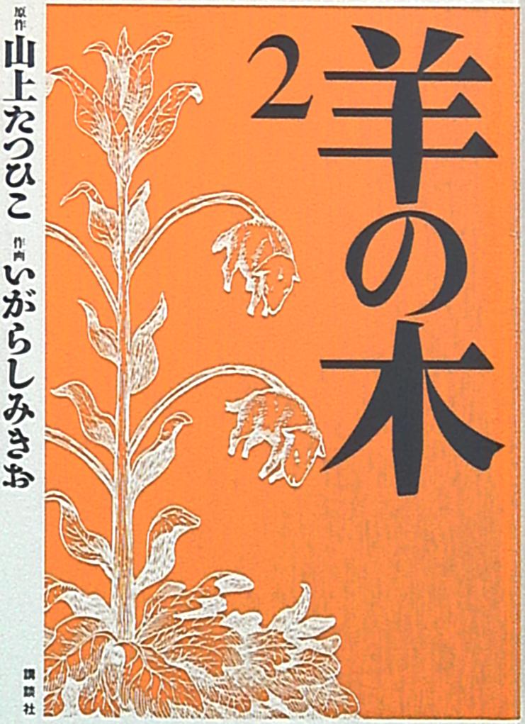 講談社 イブニングkc いがらしみきお 羊の木 2 まんだらけ Mandarake