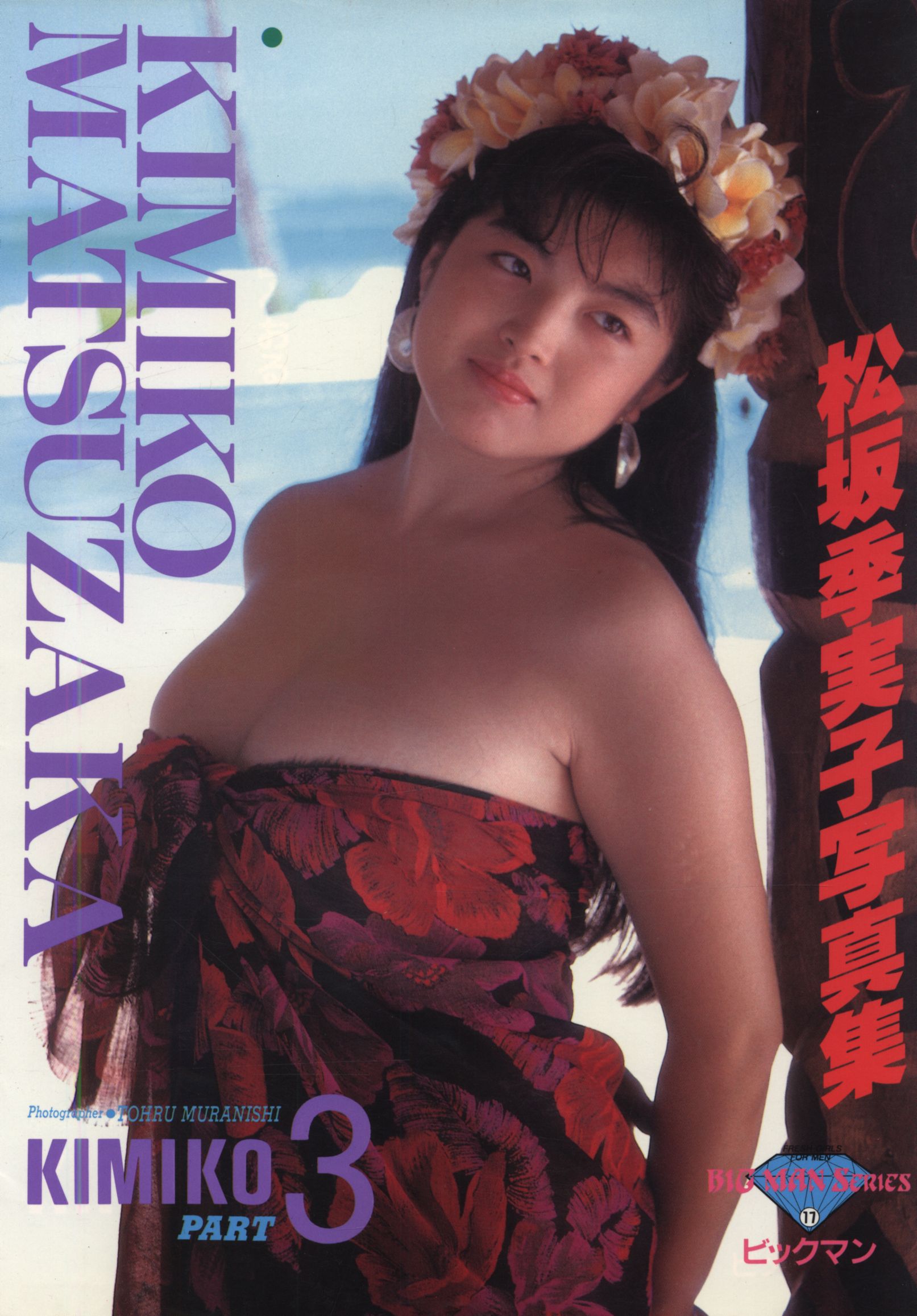 BIG MAN SERIES Kimiko Matsuzaka KIMIKO PART3 17 | Mandarake Online Shop