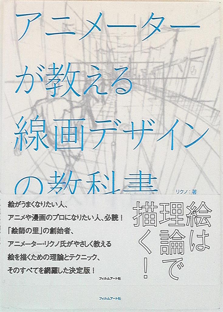 Mandarake　アニメーターが教える線画デザインの教科書　フィルムアート社　リクノ　まんだらけ