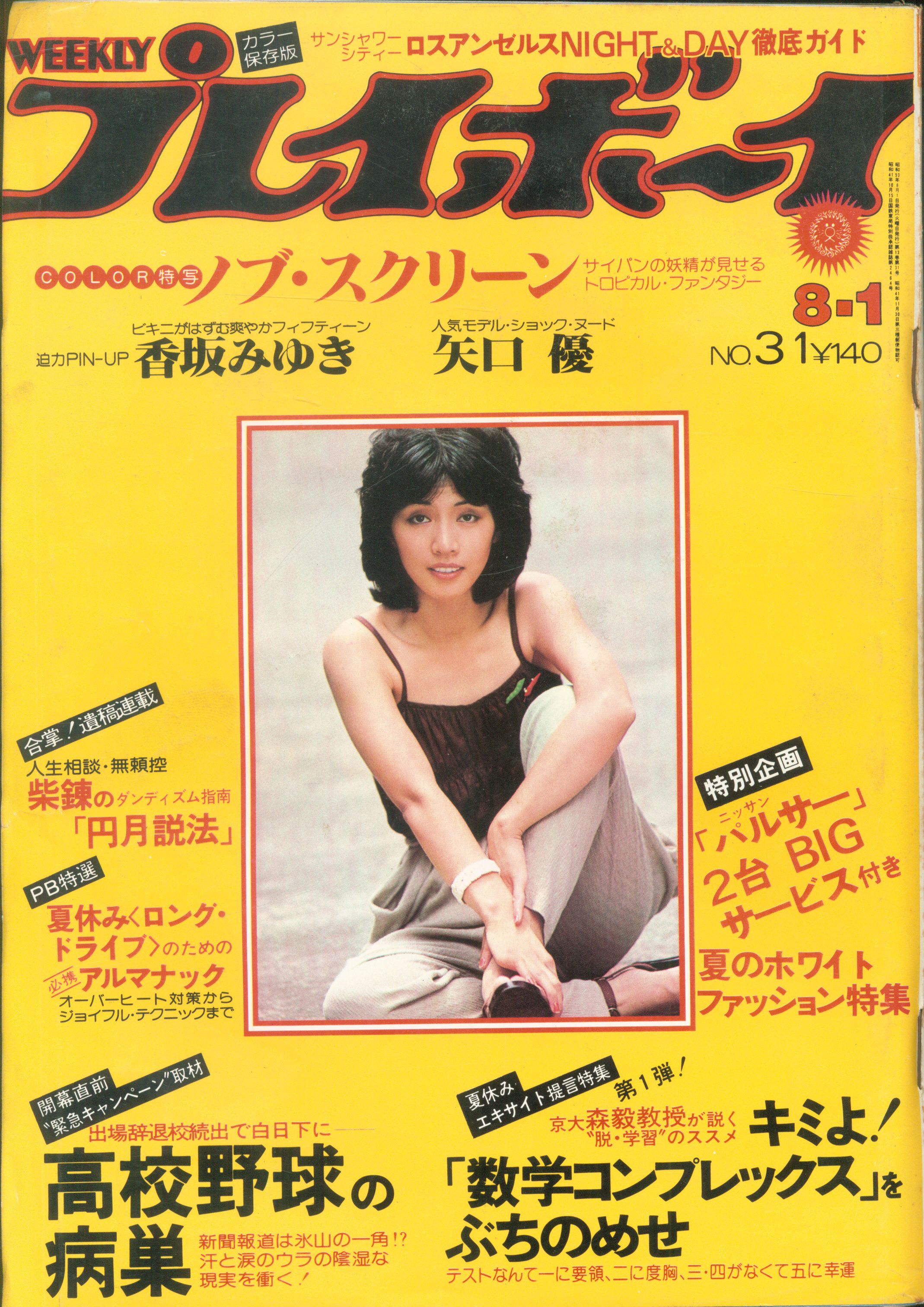 週刊プレイボーイ 1978年8月1日号 まんだらけ Mandarake