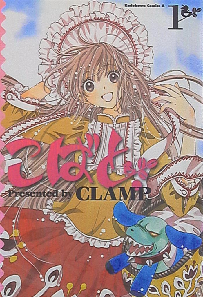 角川書店 カドカワコミックスa Clamp こばと 全6巻 セット まんだらけ Mandarake