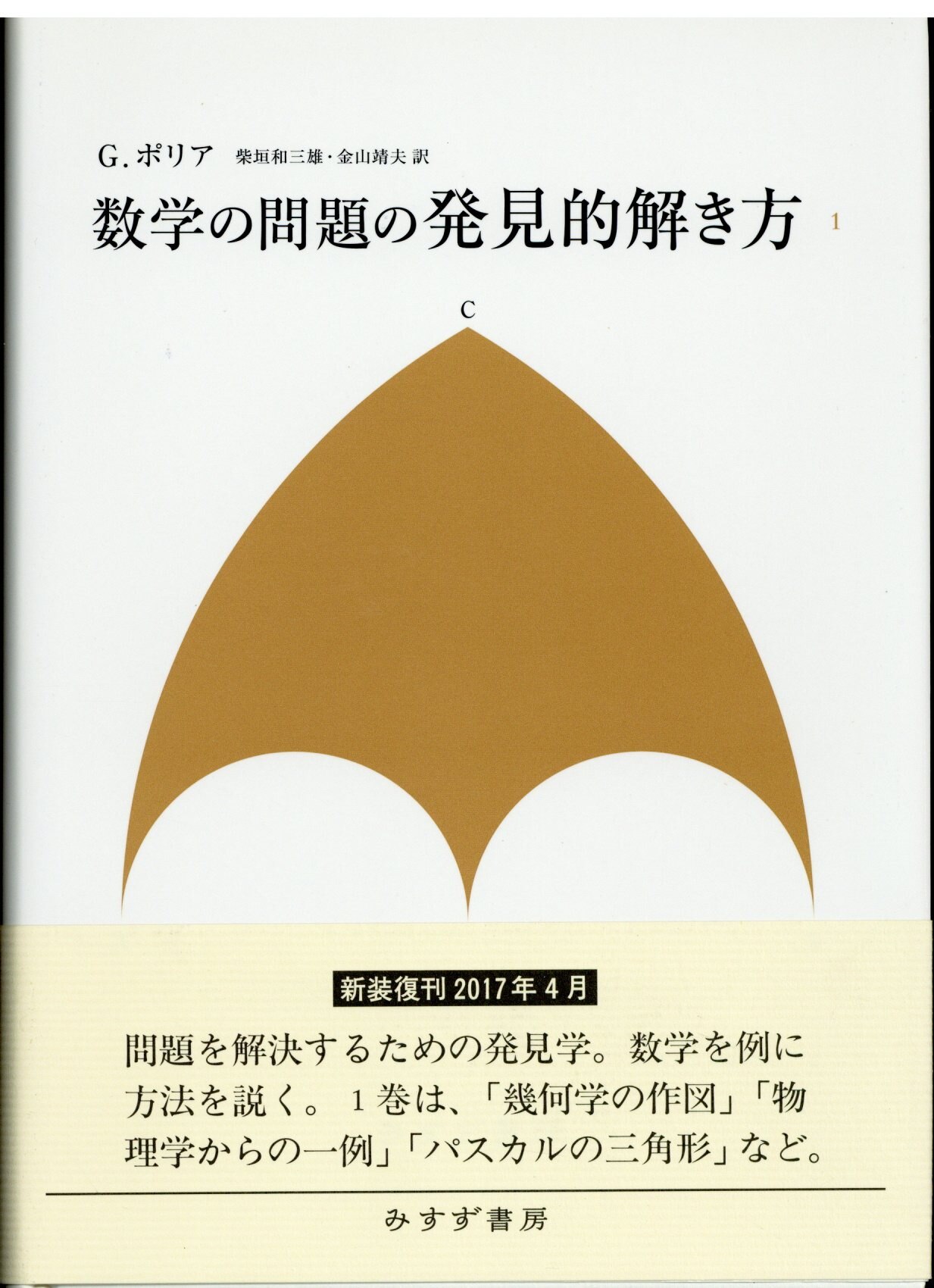 G ポリア 数学の問題の発見的解き方 新装版 1 まんだらけ Mandarake