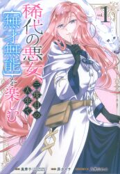 스퀘어 에닉스 간간코믹스 ONLINE 昴カズサ 희대의 악녀, 세 번째 인생에서 [무재무능]을 즐기는 1