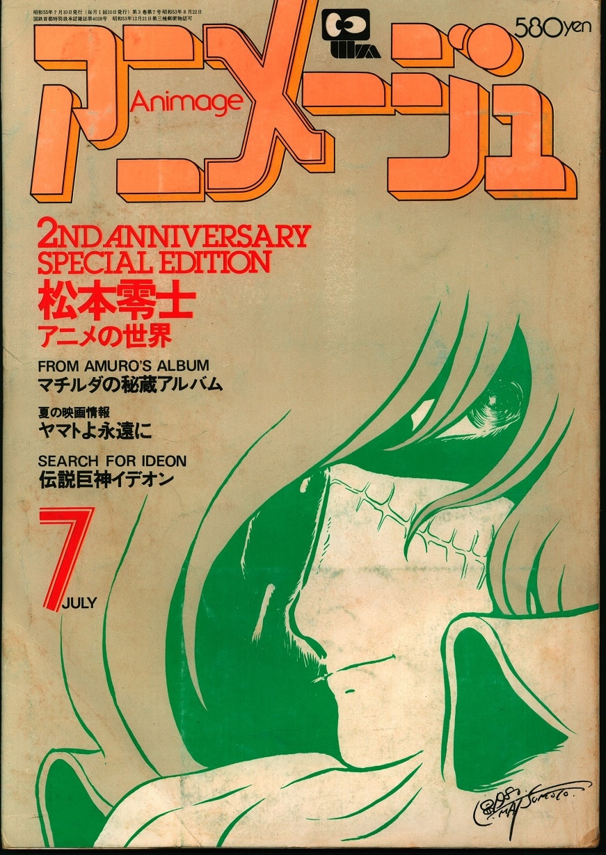 アニメージュ 昭和56年4月10日発行 - 雑誌