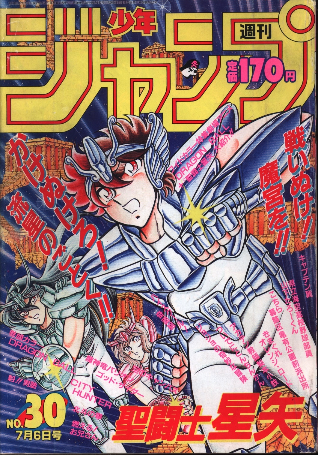週刊少年ジャンプ1987年17号/聖闘士星矢シール・ポスター付 - 少年漫画