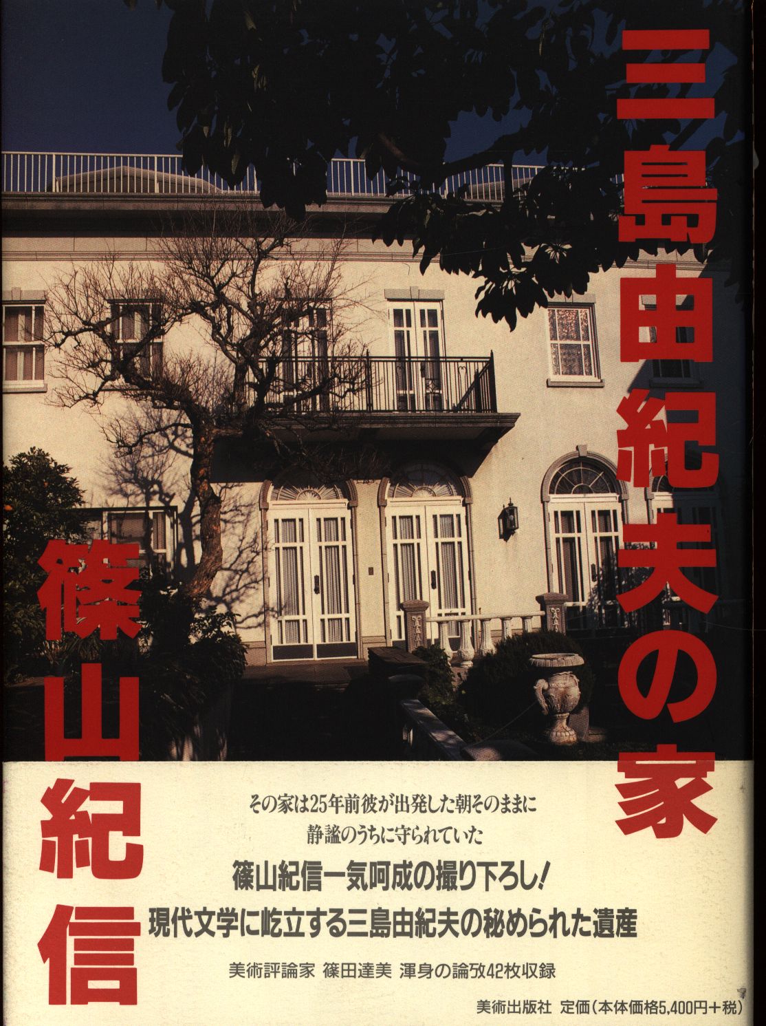 三島由紀夫の家 １９９５年 初版 228p SC - その他