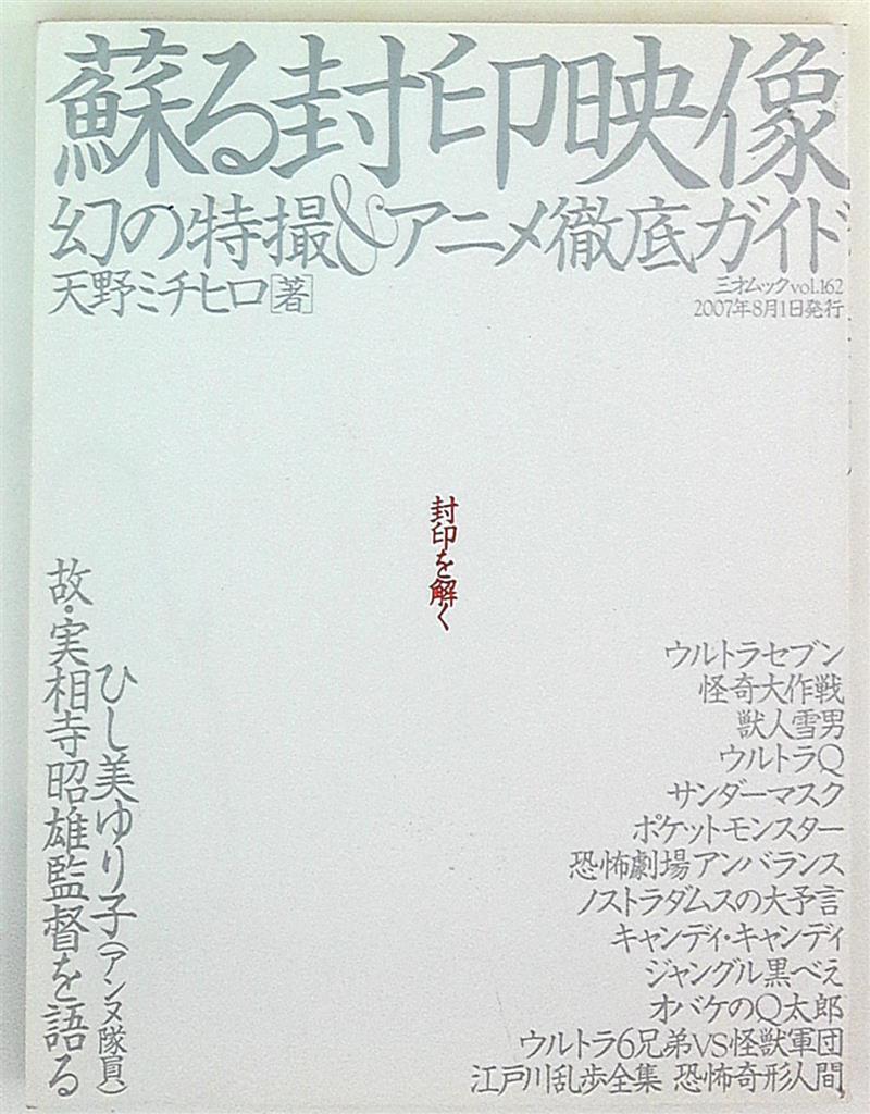 Sansai Books Michihiro Amano Revives Seal Stamped Of The Video Phantom Special Effects And Animation Thorough Guide Mandarake Online Shop