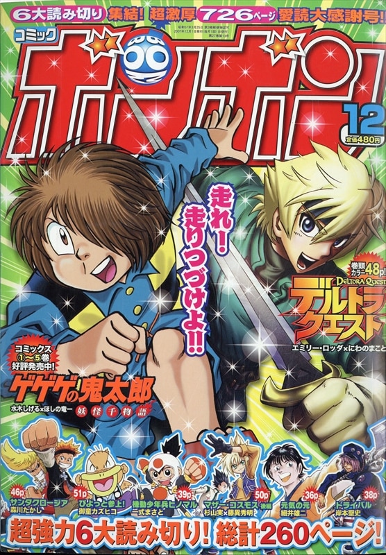 コミックボンボン 1998年7月号、9月号〜12月号 - 少年漫画