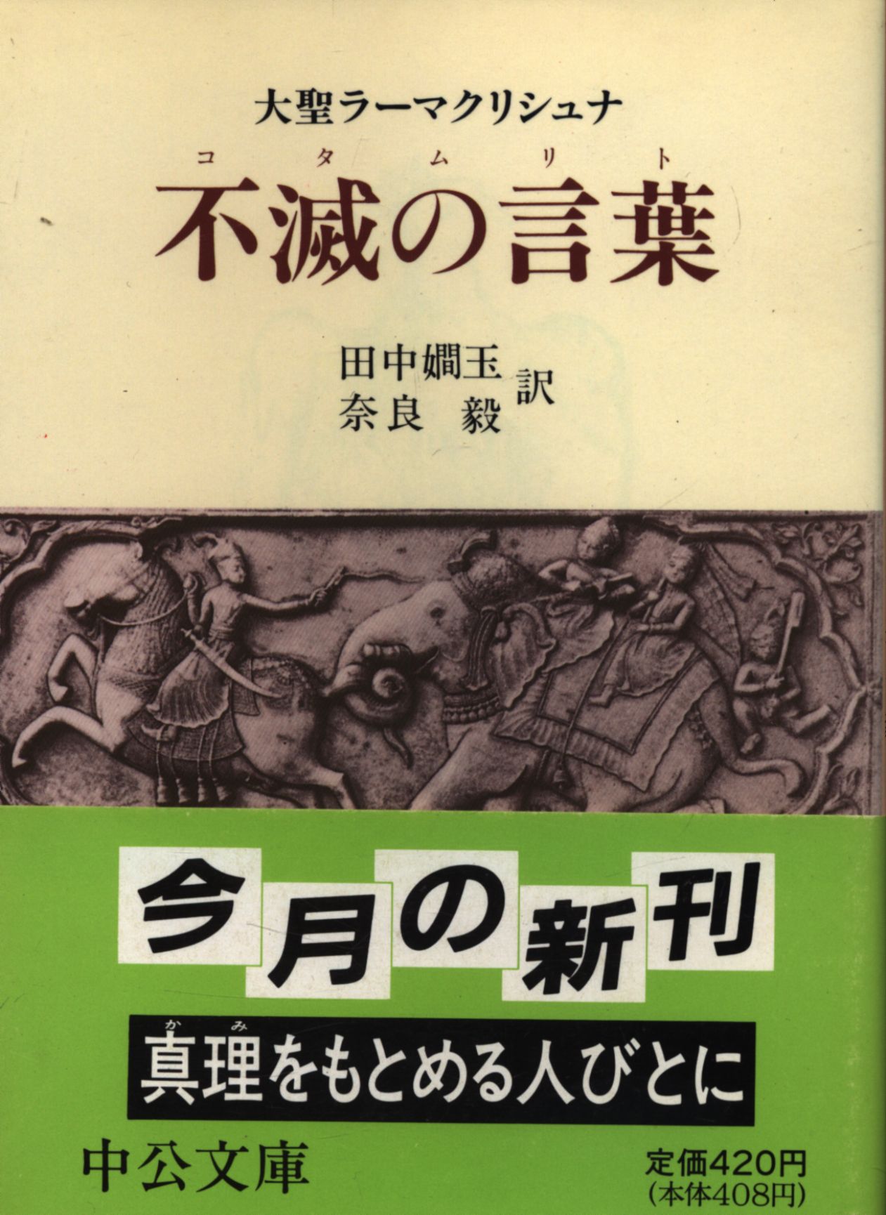 Chuko Paperback Tanaka Kan Ball Tsuyoshi Nara Daisho Rama Krishna Immortal Words Mandarake Online Shop