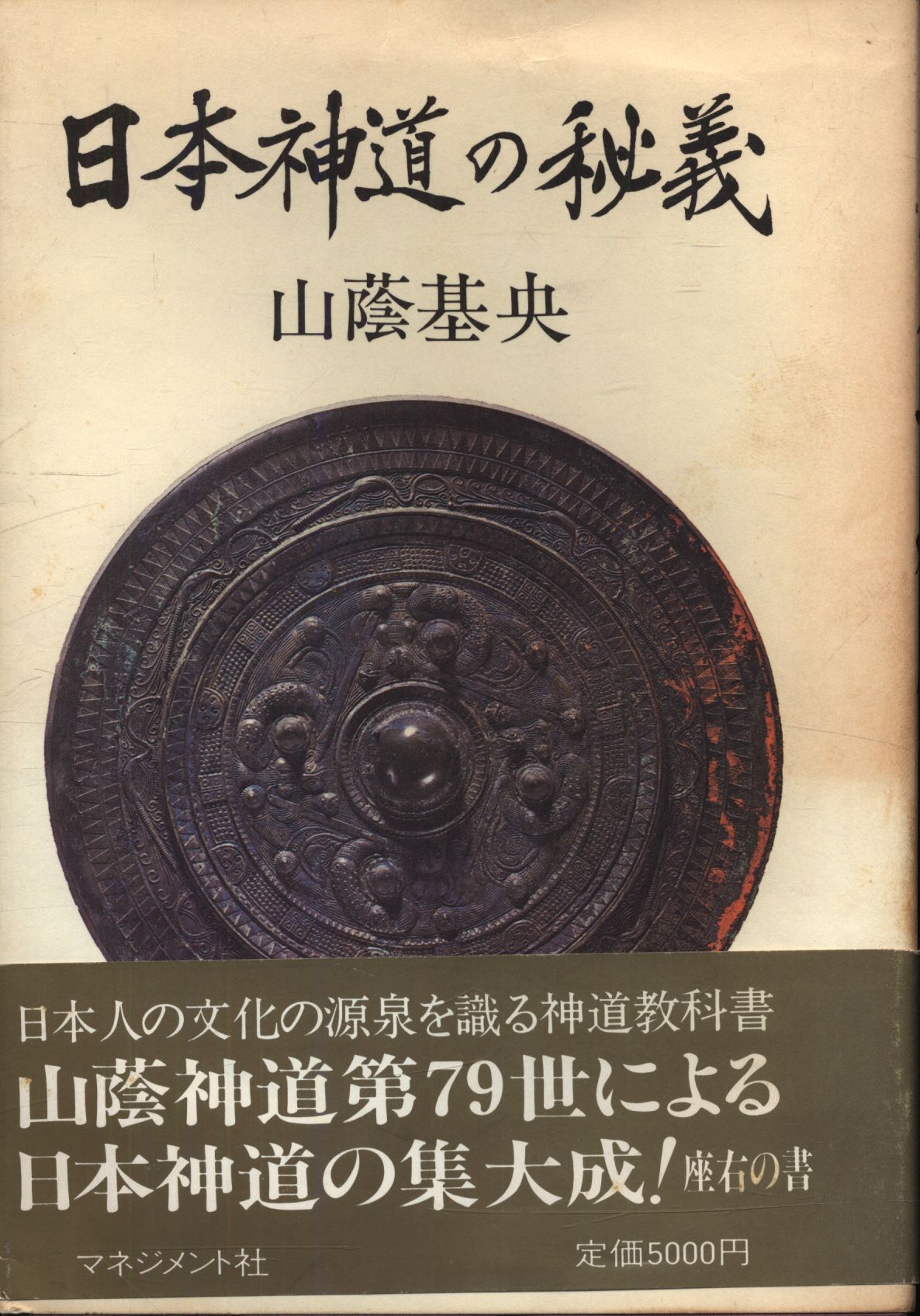 日本神道の秘儀〜日本精神文化の根底にあるもの〜』渡辺勝義 - 人文/社会