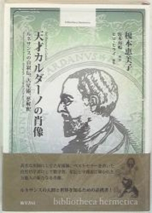 Bibliotheca Hermetica叢書 天才カルダーノの肖像