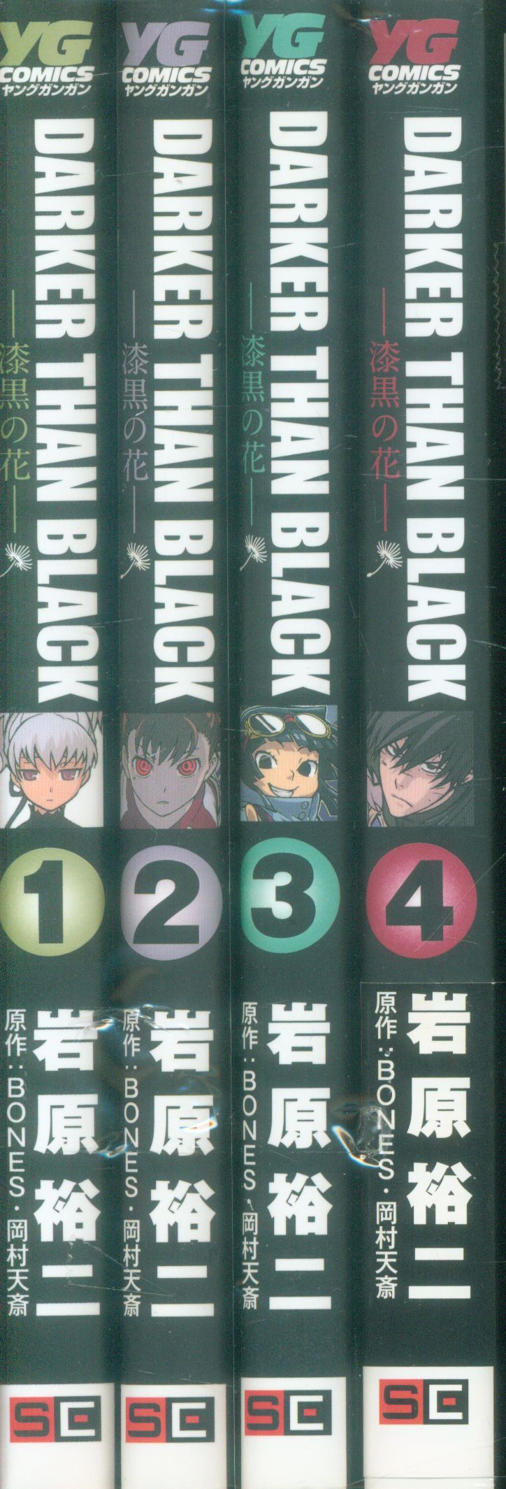 スクウェア エニックス ヤングガンガンコミックス 岩原裕二 Darker Than Black 漆黒の花 全4巻 セット まんだらけ Mandarake