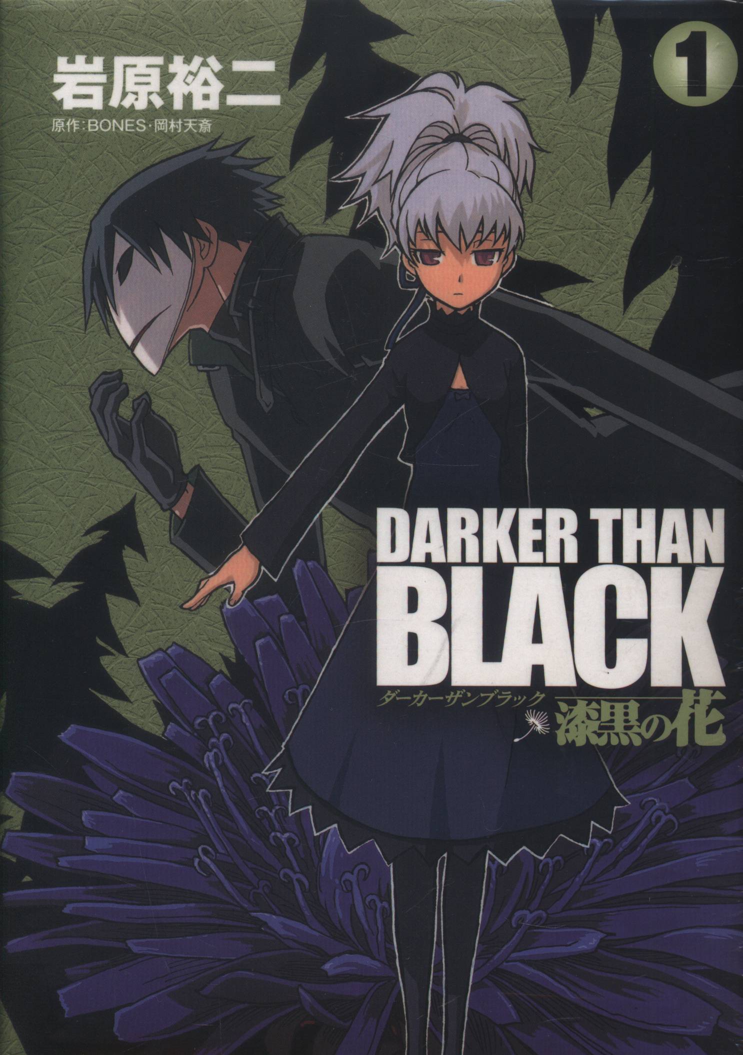 DARKER THAN BLACK-漆黒の花- 全巻セット