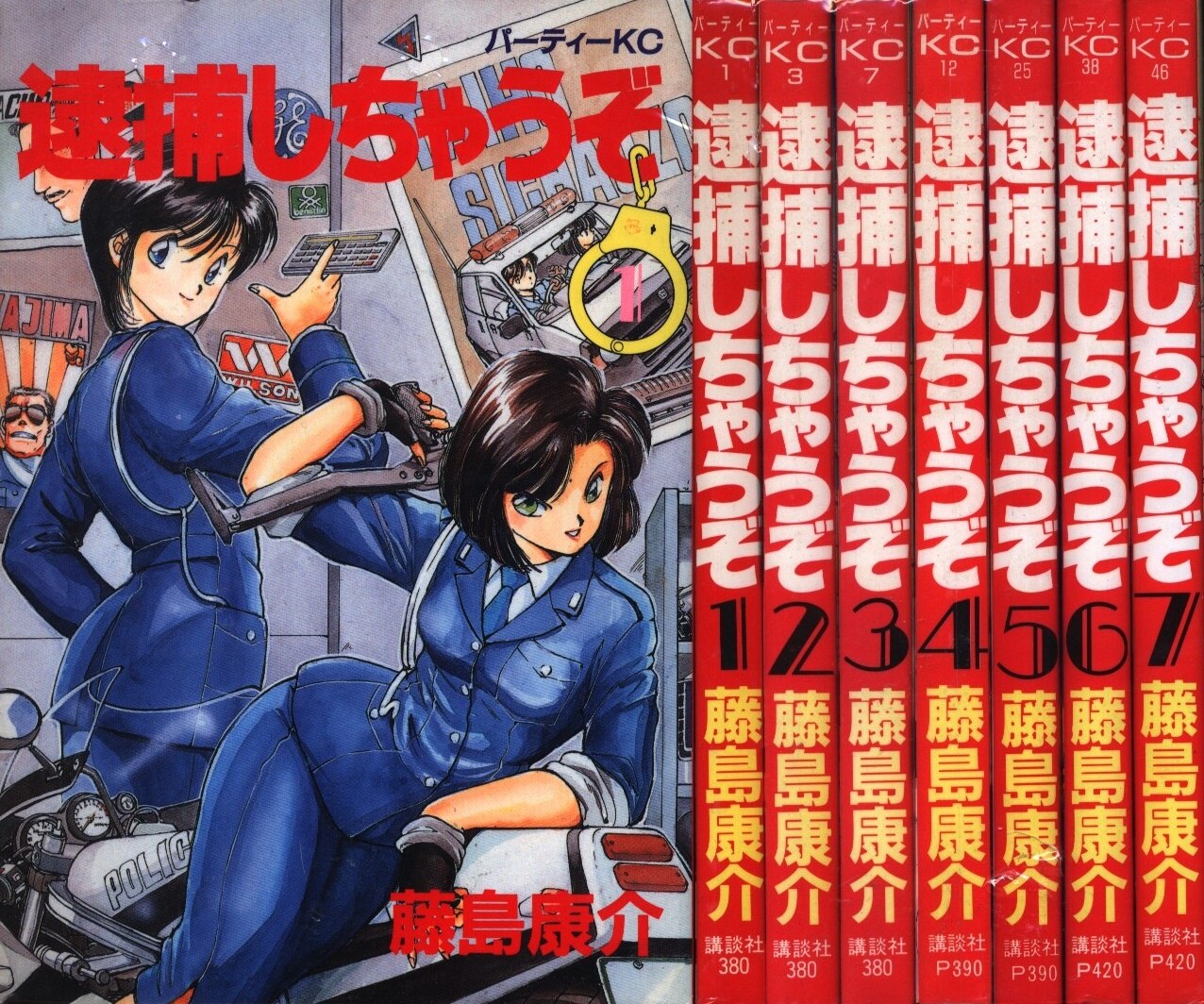 藤島康介 逮捕しちゃうぞ 全7巻 セット まんだらけ Mandarake