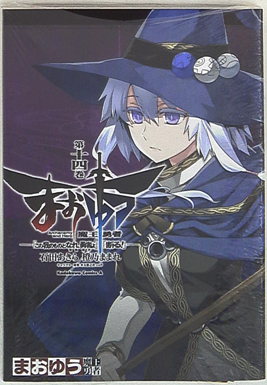 Kadokawa カドカワコミックスa 石田あきら まおゆう魔王勇者 この我のものとなれ 勇者よ 断る 14 まんだらけ Mandarake