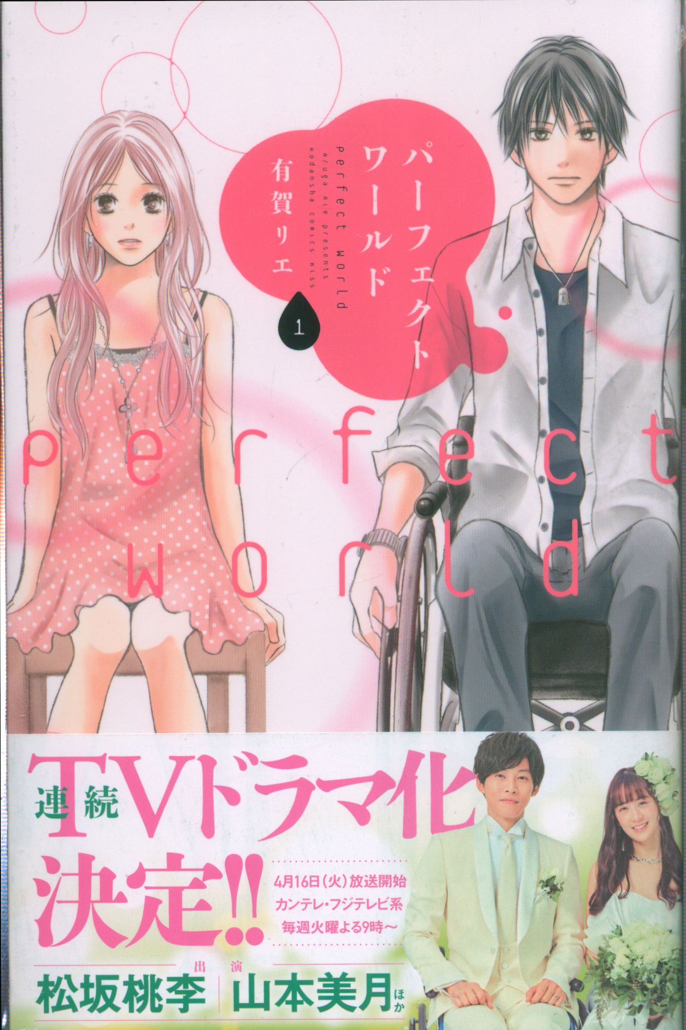 講談社 キスkc 有賀リエ パーフェクトワールド 全12巻 セット まんだらけ Mandarake