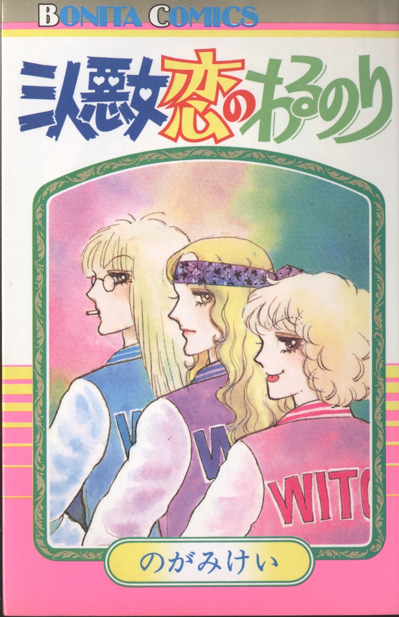 秋田書店 ボニータコミックス のがみけい 三人悪女恋のわるのり 初版