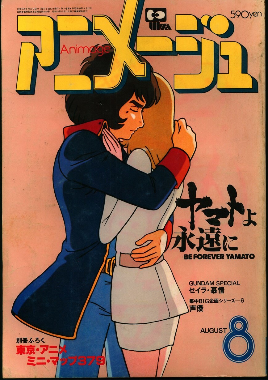 アニメージュ】1980年（徳間書店）-