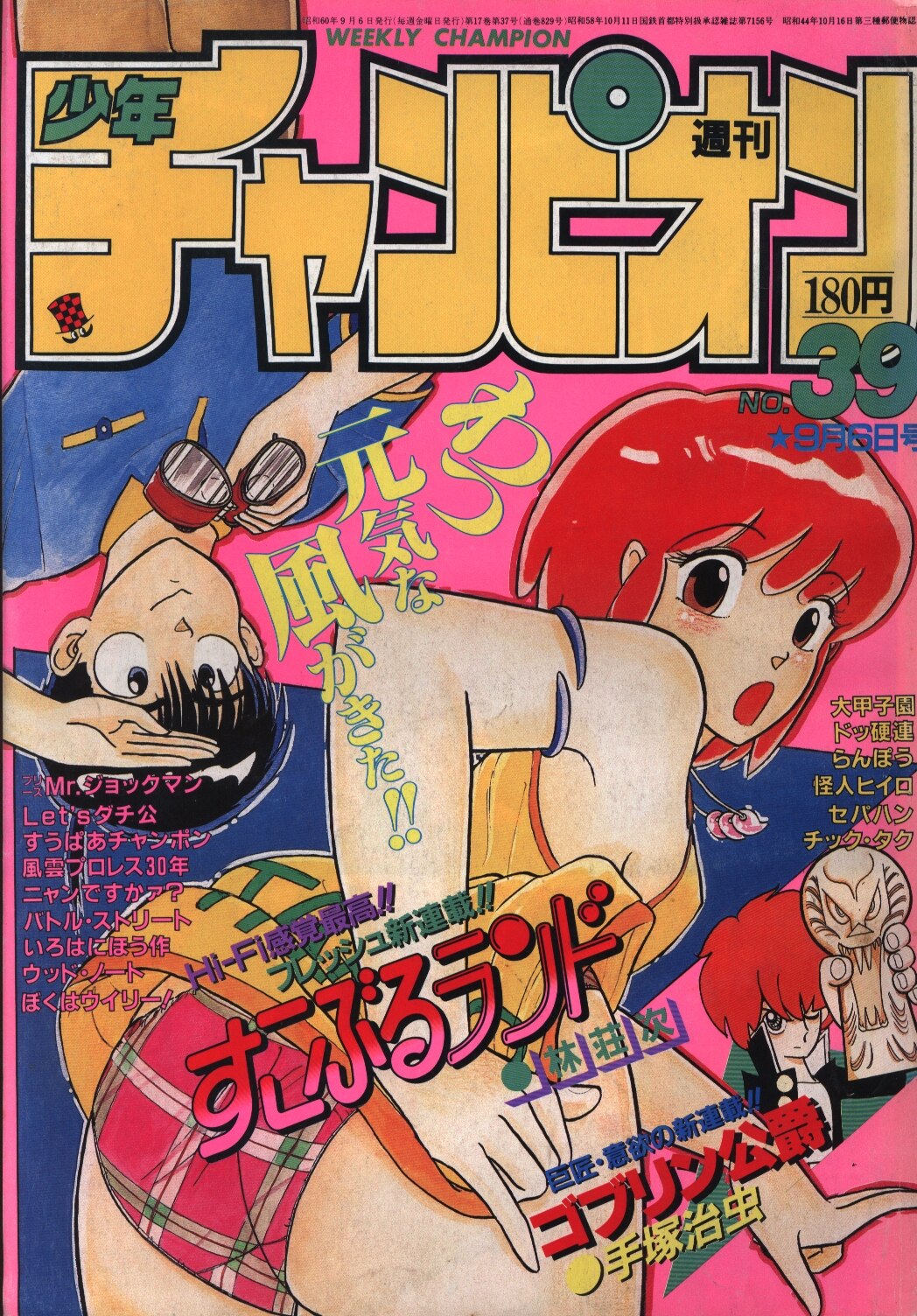 週刊少年チャンピオン1985年 昭和60年 39 まんだらけ Mandarake