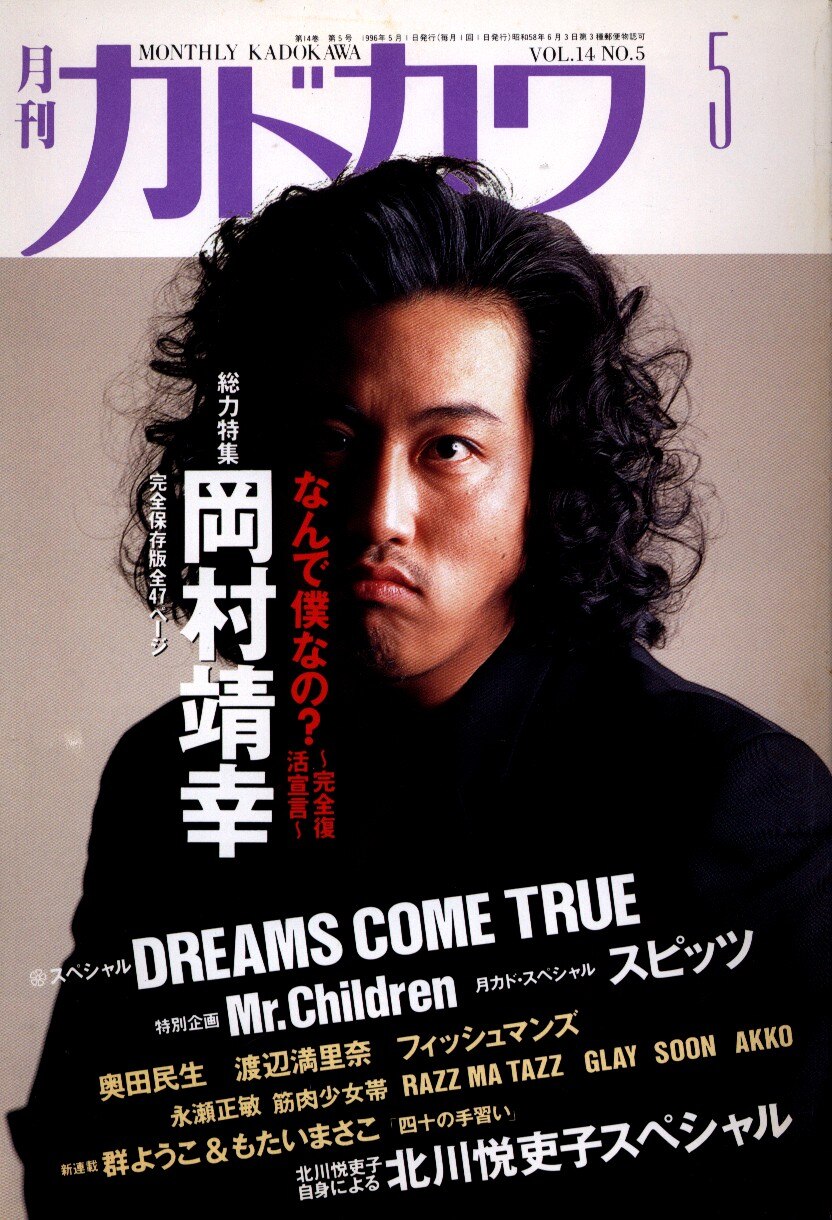 岡村靖幸 月刊カドカワ1996/05 岡村靖幸/なんで僕なの? 9605