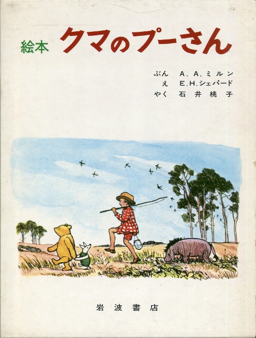 Amazon.co.jp: 『A.A.ミルン童謡集』 山田正巳 E.H.シェパード
