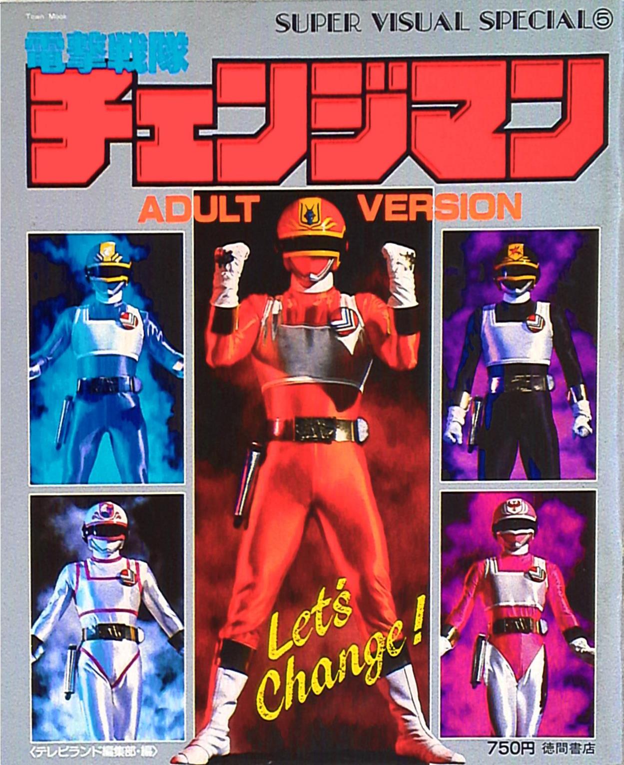 「電撃戦隊チェンジマン」スーパー・ビジュアル・スペシャル⑤（美品・１９８５年）