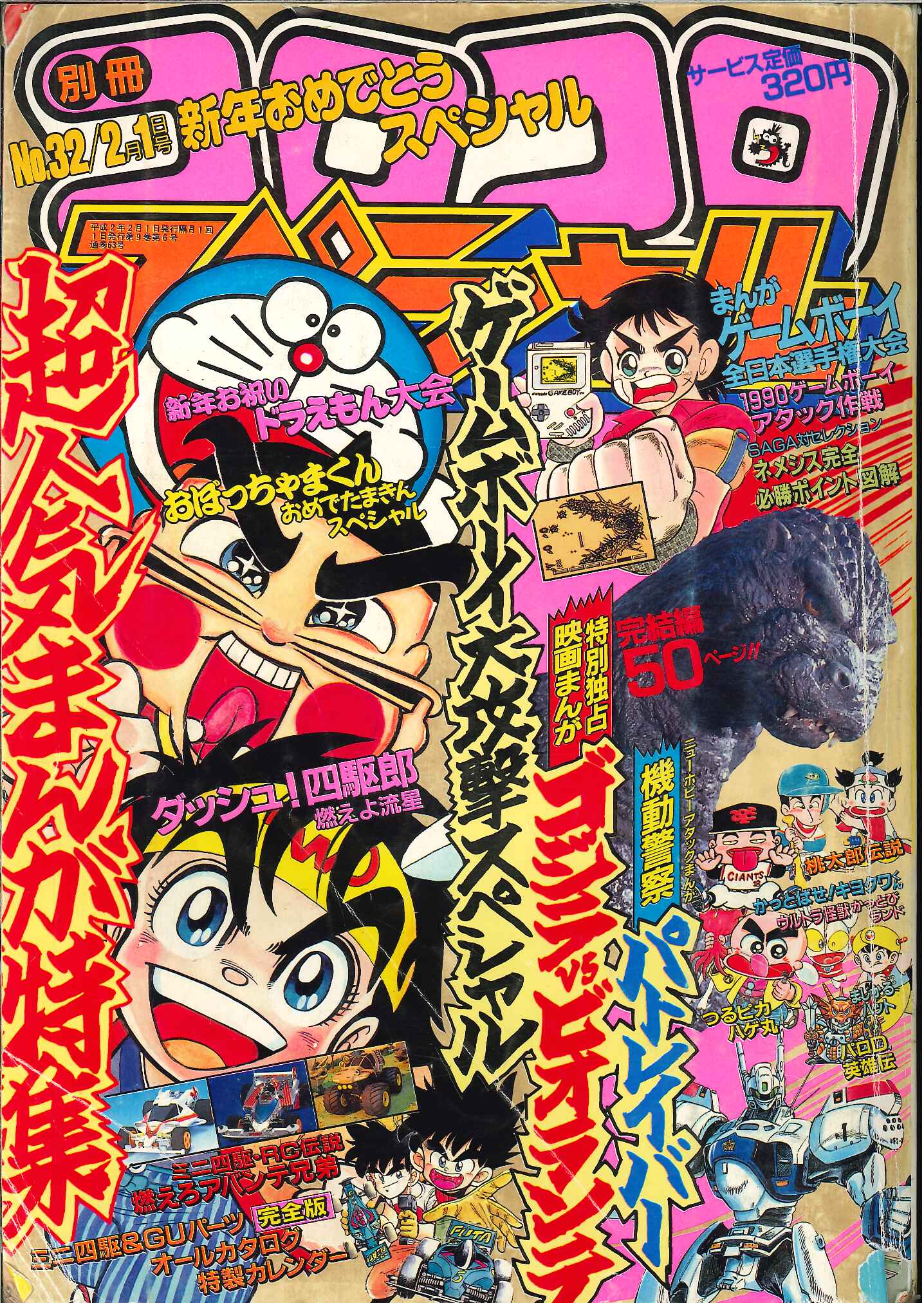 コロコロコミック1987、1988、1989増刊号 - 少年漫画