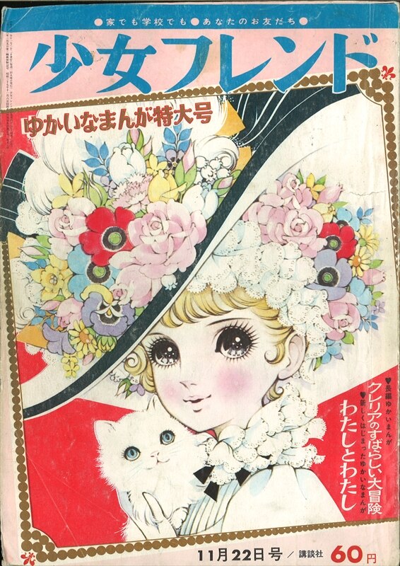 昭和レトロ 週間 少女フレンド 1966年 昭和41年 古書 - 漫画