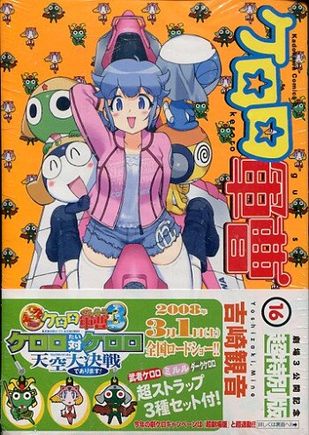 角川書店 吉崎観音 ケロロ軍曹 限定版 16 | まんだらけ Mandarake
