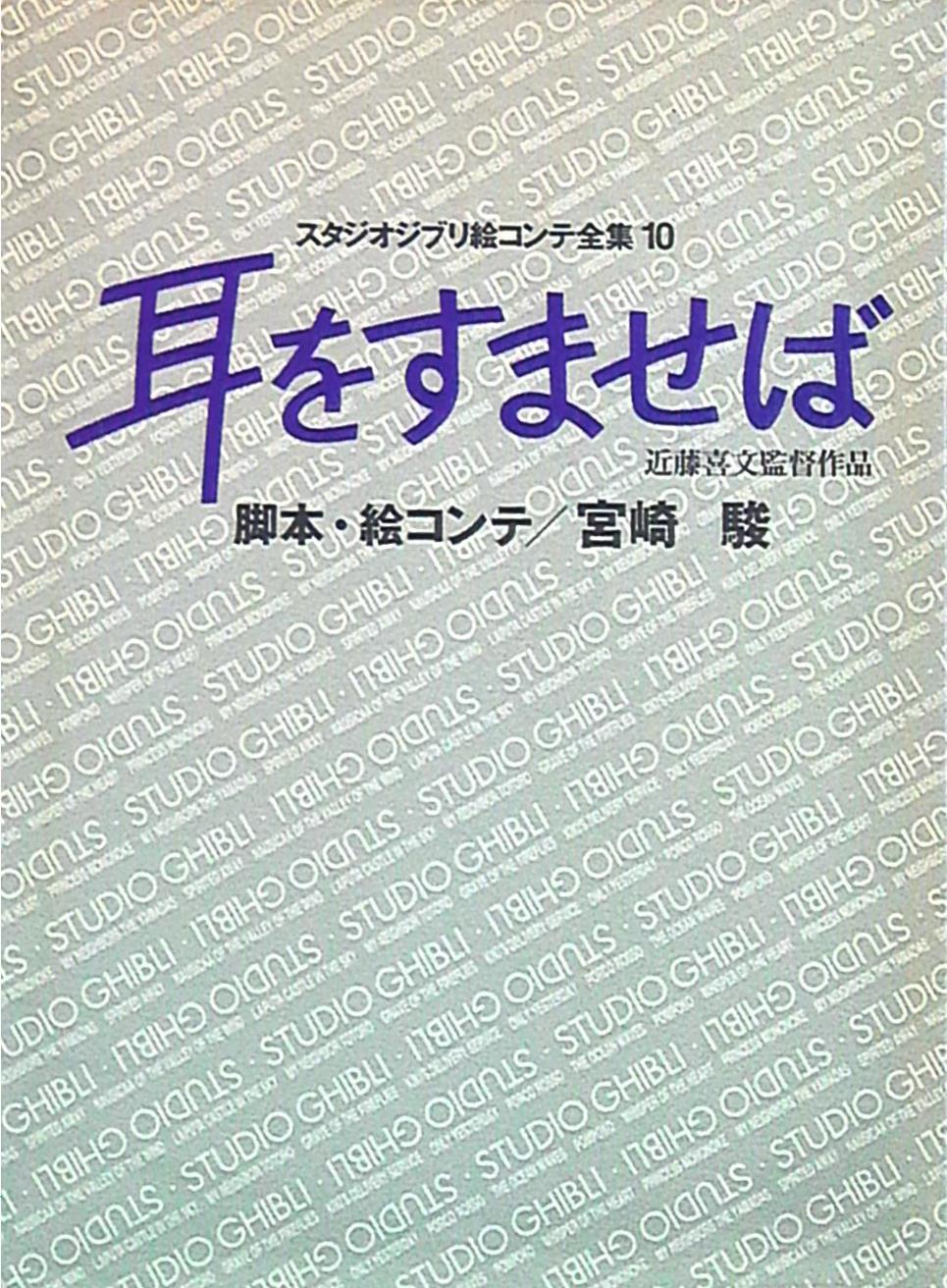 スタジオジブリ 絵コンテ全集 1〜10巻 - その他