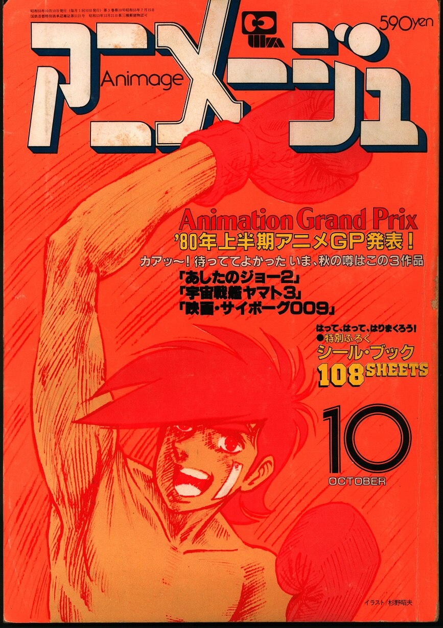 徳間書店 1980年(昭和55年)のアニメ雑誌 本誌のみ アニメージュ1980年 ...
