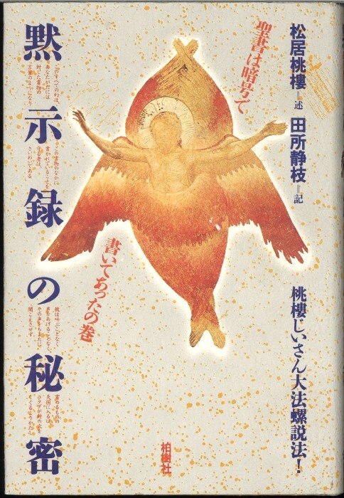 黙示録の秘密 松居桃楼