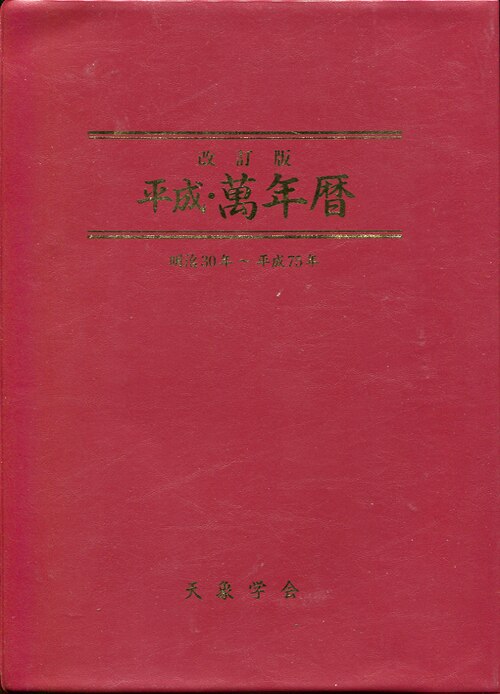 福田有典 「改訂版 平成・萬年暦 明治30年～平成75年」 | まんだらけ