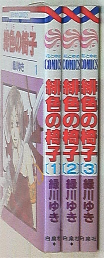 白泉社 花とゆめコミックス 緑川ゆき 緋色の椅子 全3巻 セット まんだらけ Mandarake