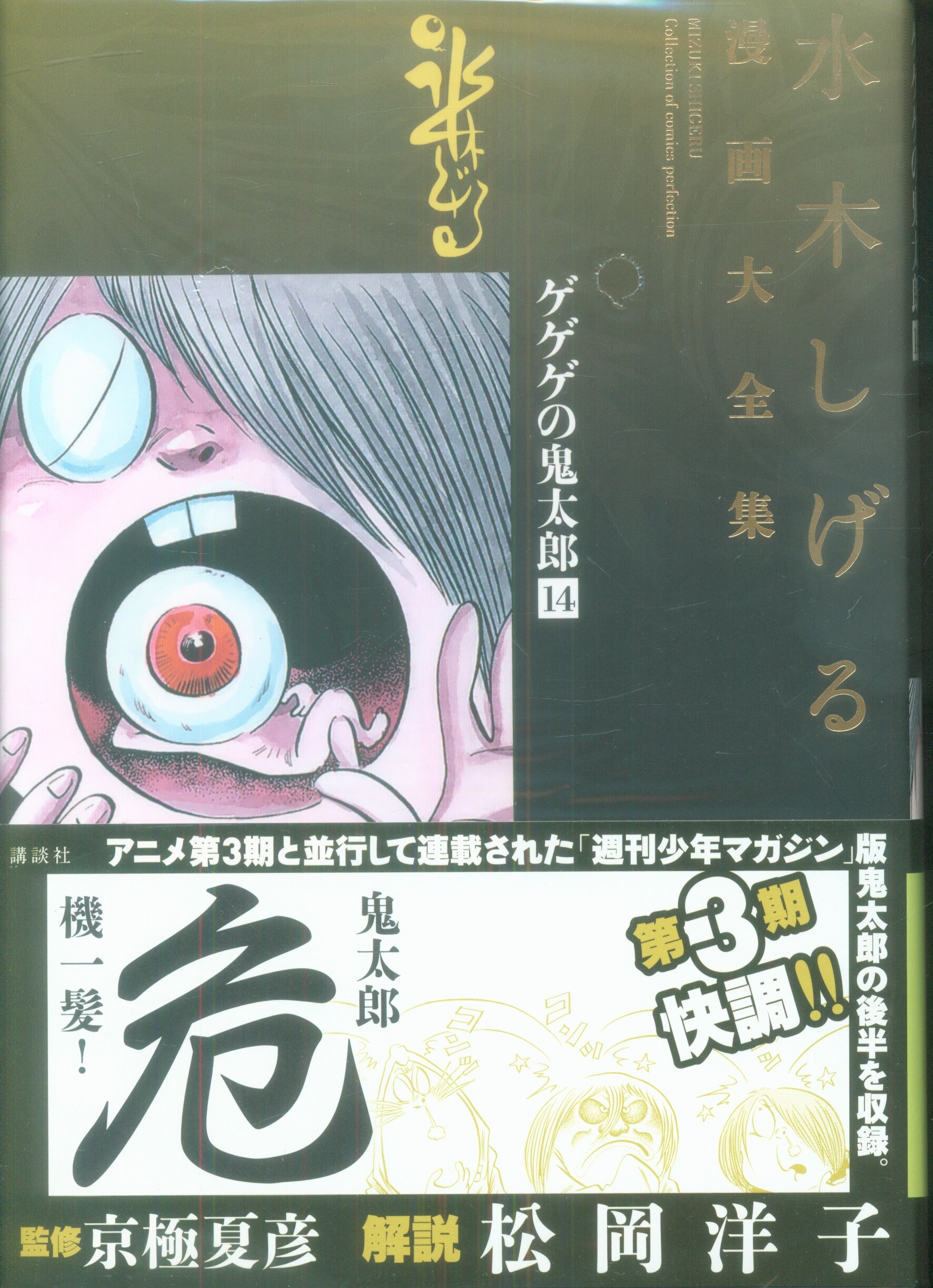 講談社 水木しげる漫画大全集 水木しげる ゲゲゲの鬼太郎 完品 14 まんだらけ Mandarake