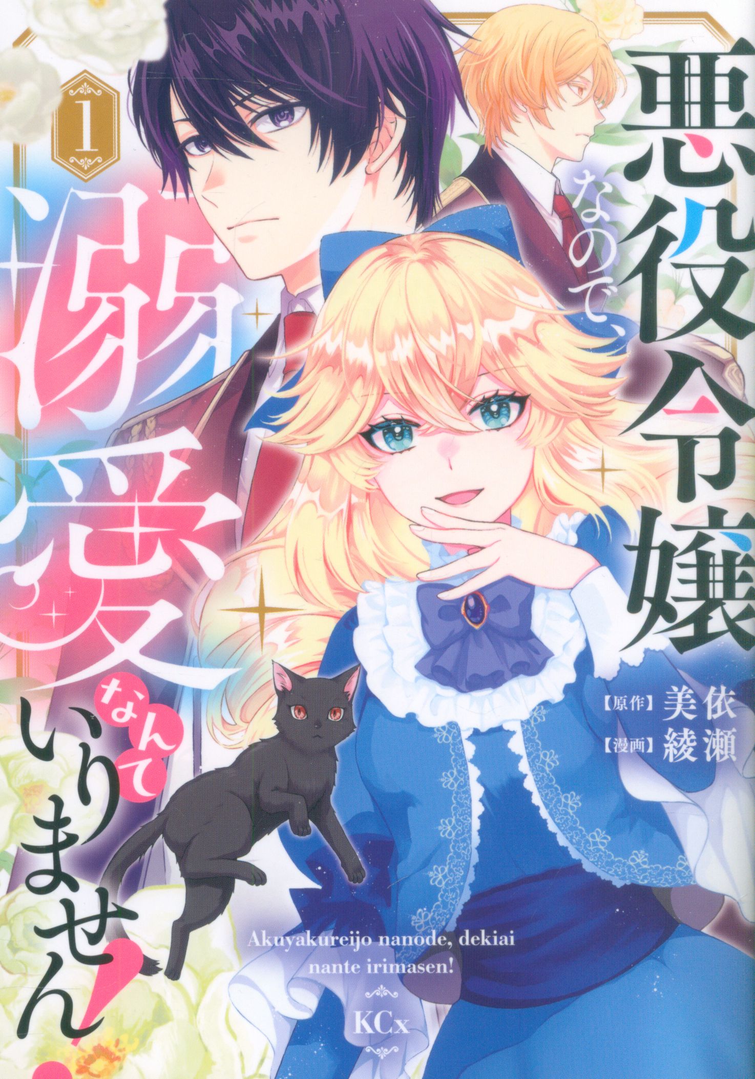 Kodansha Ayase is the villain's daughter, so I don't need doting on her! 1