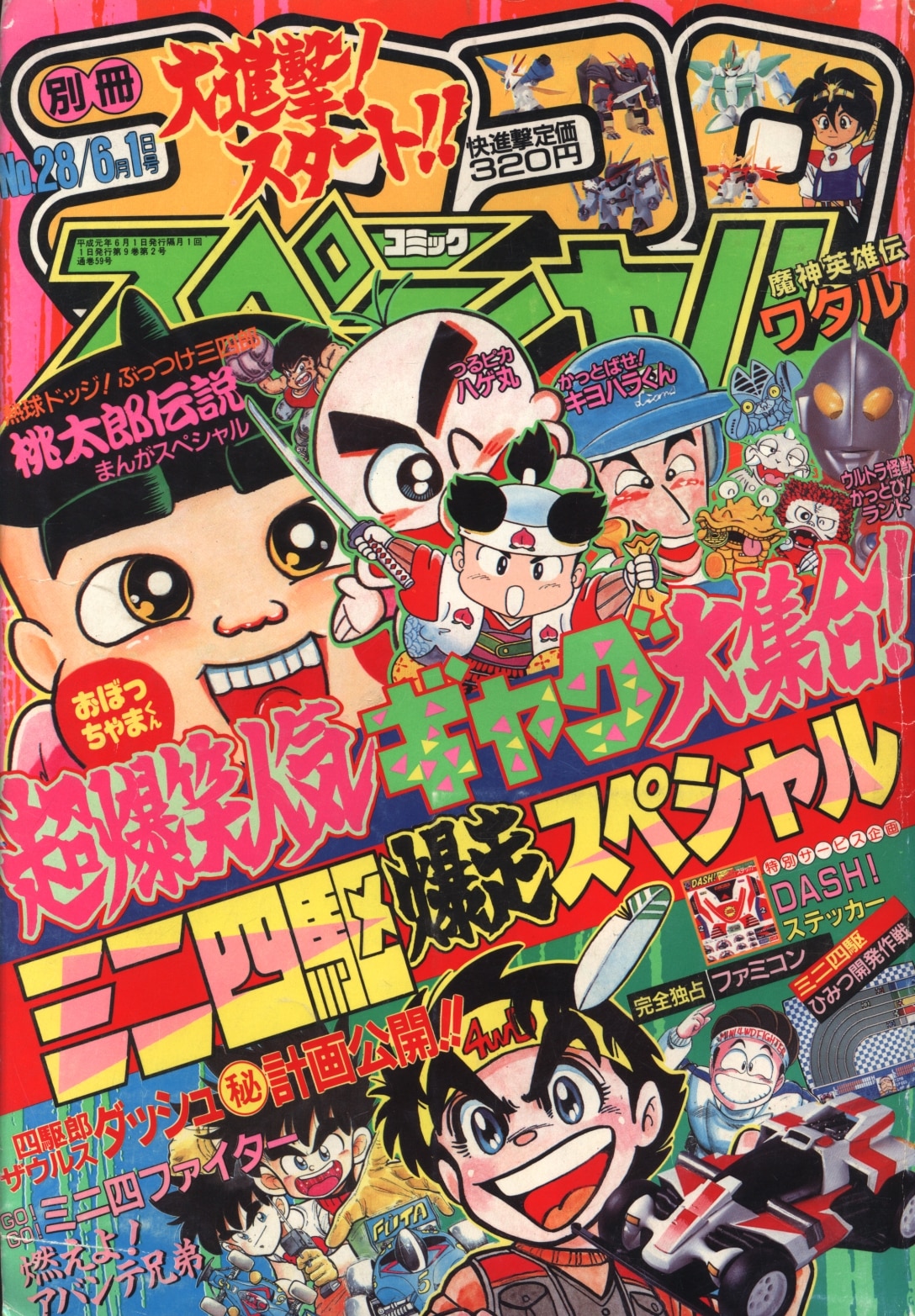 別冊コロコロコミックスペシャル 19年 平成1年 06 月号 まんだらけ Mandarake