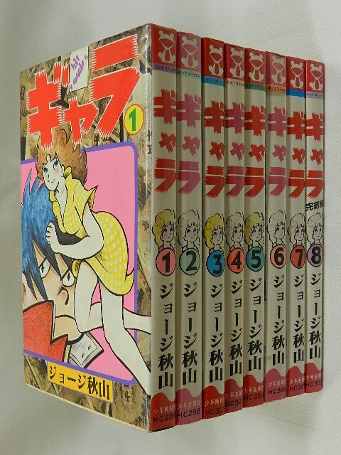 ギャラ １～８巻全巻 ジョージ秋山 1979～1981年少年キングにて連載 