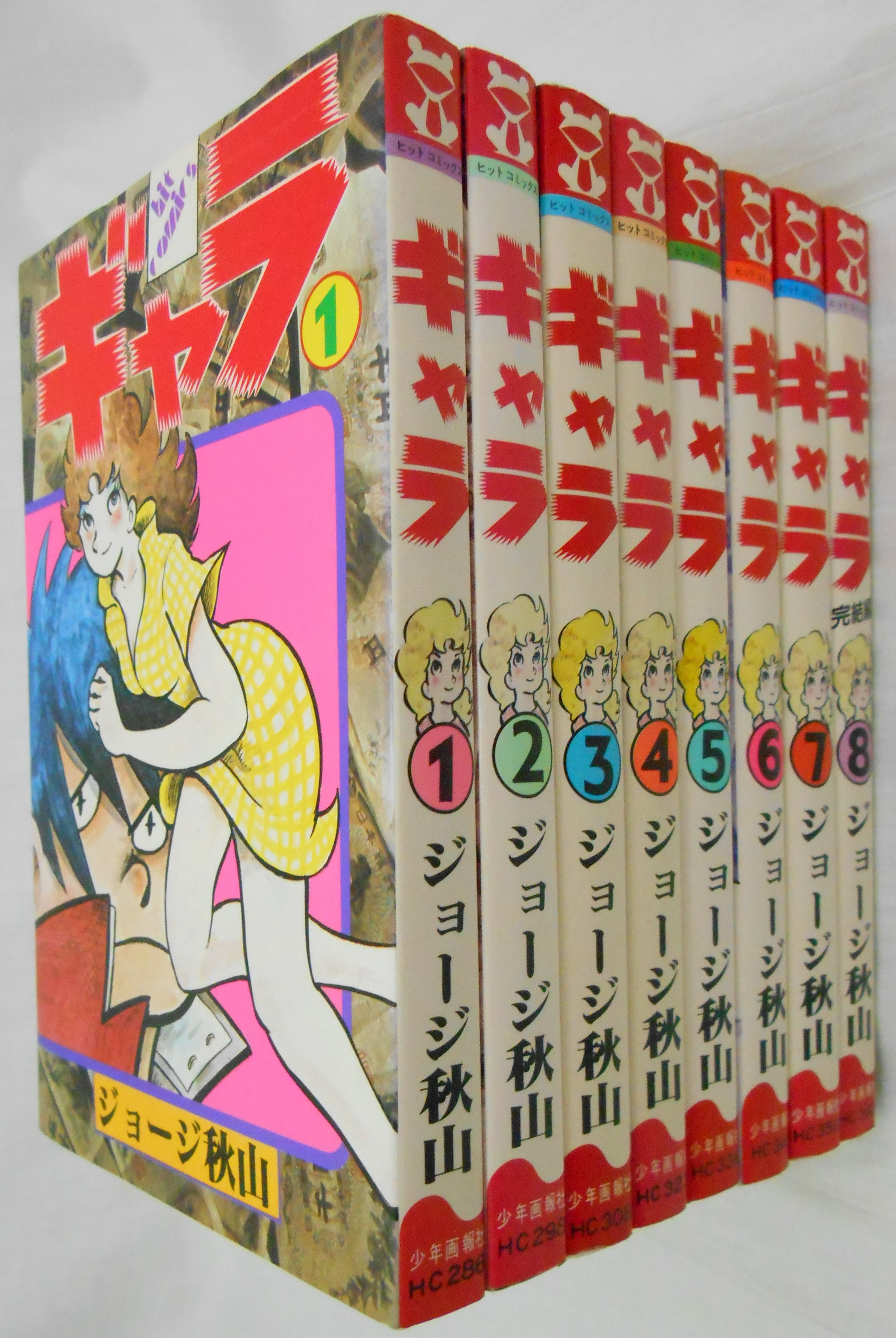 ジョージ秋山「ギャラ」全8巻 - 全巻セット